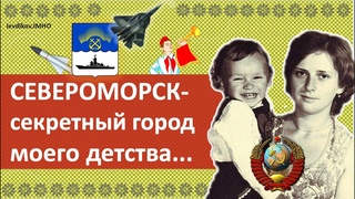 СЕВЕРОМОРСК - секретный город моего детства. Заполярье, Крайний Север, Мурманская обл (пос. Ваенга)