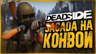НАПАДЕНИЕ НА ВОЕННЫЙ КОНВОЙ! КТО ВЫЖИЛ ● DeadSide