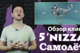 КлипАрт - обзор 5'nizza - Самолёт