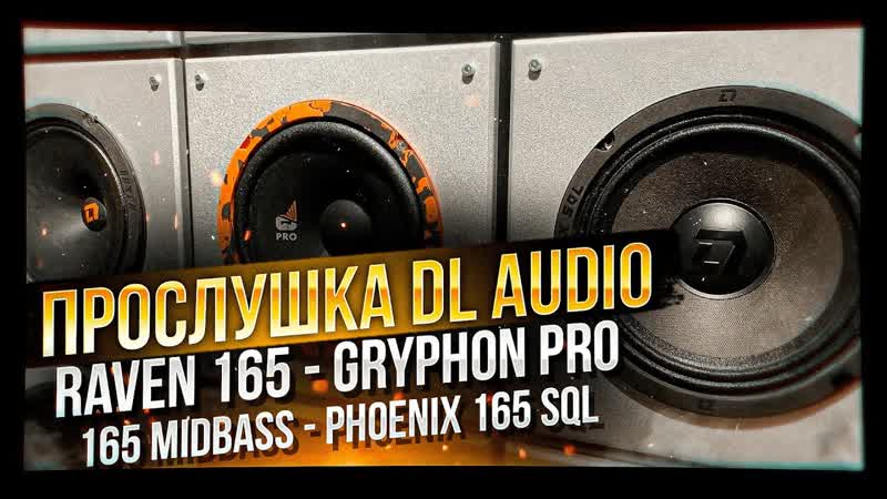 Акустика 16 см DL Audio Gryphon Pro 165 Midbass, Phoenix 165 SQL, Raven