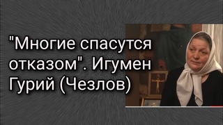 Многие спасутся отказом. Игумен Гурий (Чезлов)