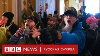 Как сторонники Трампа попытались захватить Капитолий
