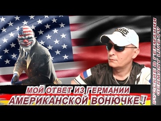 МОЙ ОТВЕТ ИЗ ГЕРМАНИИ АМЕРИКАНСКОЙ ВОНЮЧКЕ !
