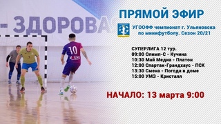 Суперлига. 12 тур. 13 марта 2021 года