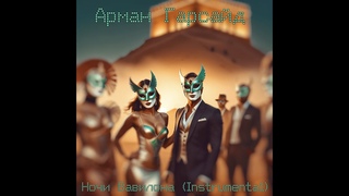 Арман Гарсайд - Ночи Вавилона (Instrumental)