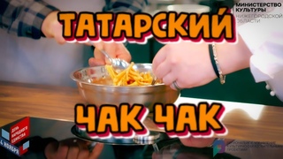 Татарский чак чак. Готовим ко Дню народного единства.