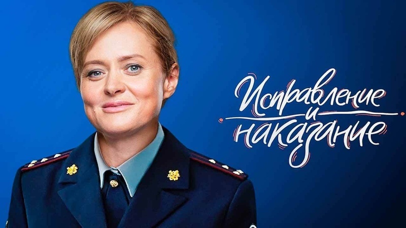 Исправление и наказание ВСЕ СЕРИИ ПОДРЯД 1