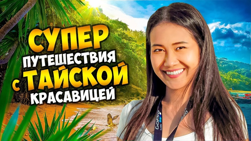 Супер путешествия с таи скои красавицей, Атмосферный