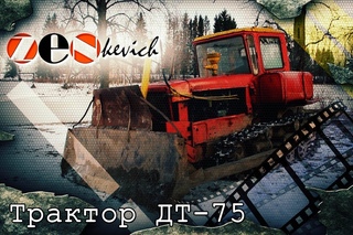 тест-драйв Трактор ДТ-75