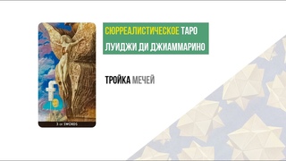 Сюрреалистическое Таро. Мечи Тройка