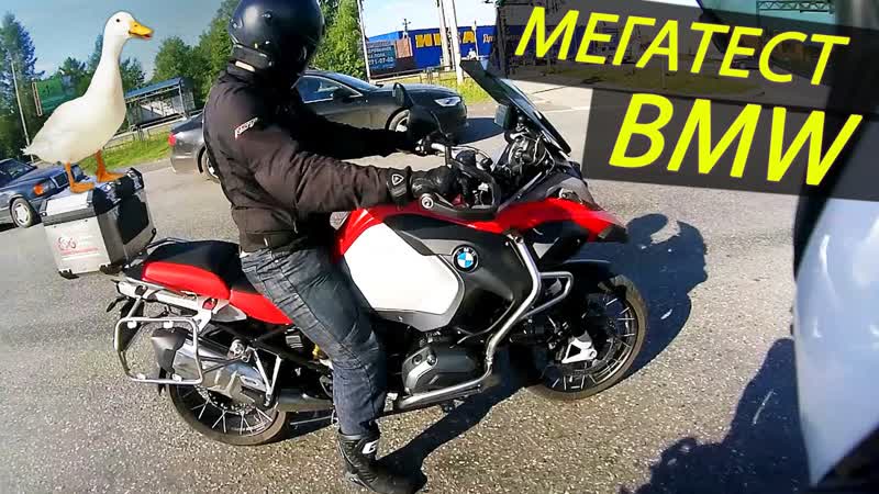 ТЕСТ МОТОЦИКЛОВ BMW, R1200 GS, S1000 XR, 2 часть из