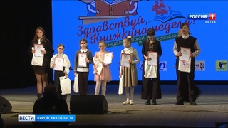 В Кировской области проходит Книжкина неделя (ГТРК Вятка)