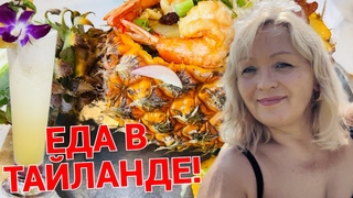 ЕДА В ТАЙЛАНДЕ. В ОТЕЛЕ ИЛИ НА УЛИЦЕ