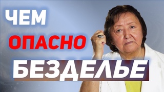 Чем старше, тем меньше надо бездельничать