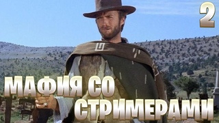 SilverName: Мафия на стриме. Вторая серия. Полная катка