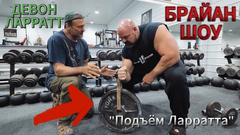 Девонн Ларратт заставил Брайна поднять на