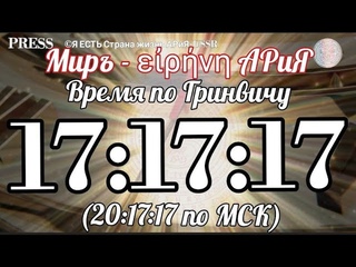 🔔Прямой ЭФИР АРиЯ-USSR  17:17:17 GMT-20:17:17 МСК✨🎥 Миръ - εἰρήνη АРиЯ - Часть четвёртая 🏞