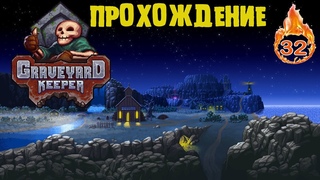 GRAVEYARD KEEPER или ЛЯГУШКИ И СТРАННЫЕ ПОСЕЛЕНЦЫ №32