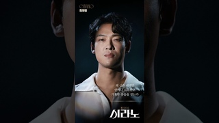𝐌𝐔𝐒𝐈𝐂𝐀𝐋 𝐂𝐘𝐑𝐀𝐍𝐎 캐릭터 무빙 포스터 | #시라노 #최재림