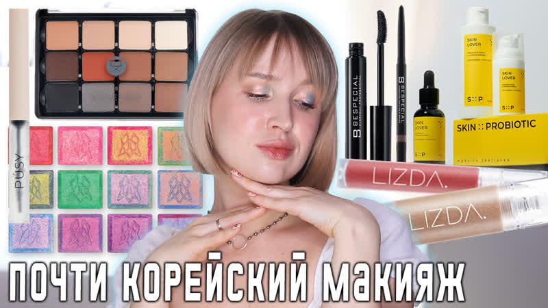 ПЕРВЫЕ ВПЕЧАТЛЕНИЯ И КОРЕЙСКИЙ МАКИЯЖ SP by Skin Probiotic Clionadh Viseart