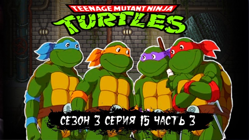 ЧЕРЕПАШКИ НИНДЗЯ 3 СЕЗОН 1989 год СЕРИЯ 15 ЧАСТЬ 3 Великое