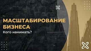 КАКИЕ ЛЮДИ ПОМОГУТ МАСШТАБИРОВАТЬ ВАШ БИЗНЕС СЕГОДНЯ