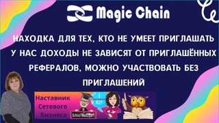 #Magic_Chain Проект - находка для тех, кто не умеет приглашать. Доход пассивный и доход активный