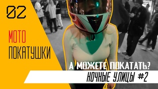 МОТОпокатушки | Ночные улицы #2 | Главное безопасность, а остальное КРЯ (с)