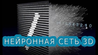 Нейронная сеть в 3D.