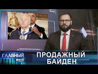 Байденский скандал: как семья президента США использует свой статус для личной выгоды. Скриншот