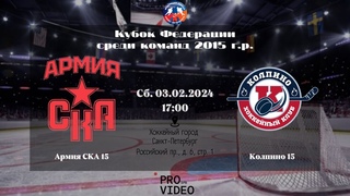 ХК “Армия СКА“ 15 - ХК “Колпино“ 15 |