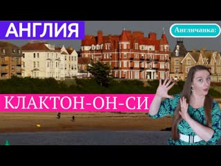 АНГЛИЯ: в Клактон-он-си поехали отдохнуть душой на море...