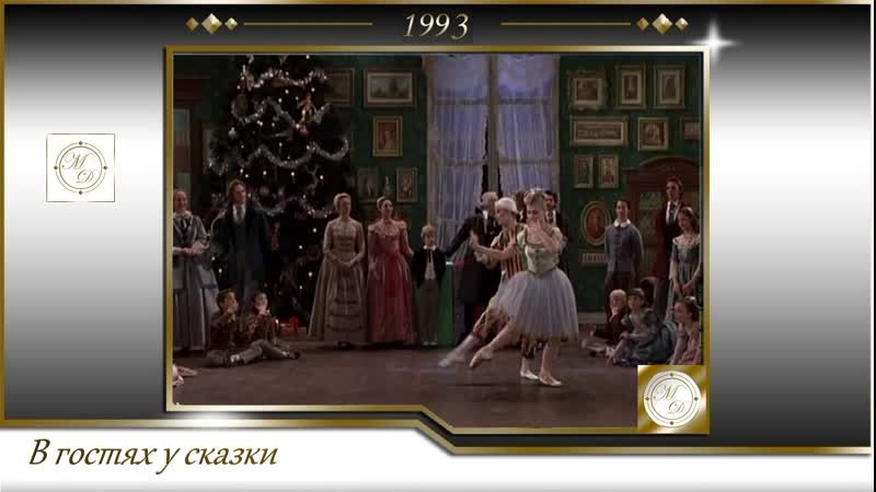 Щелкунчик, The Nutcracker (Эмиль Ардолино, Emile Ardolino) 1993,