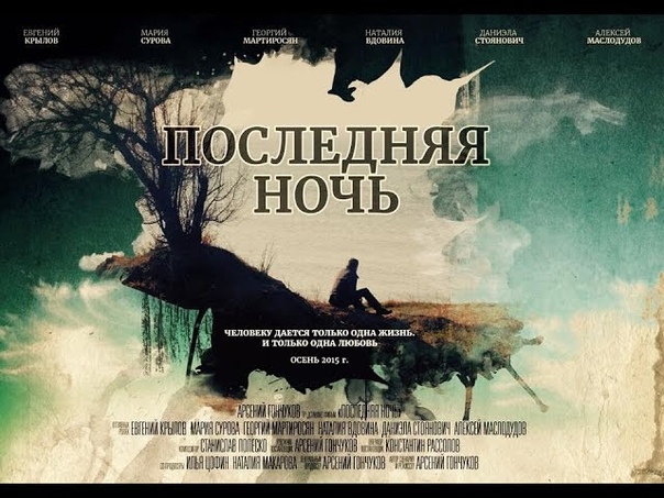 ПОСЛЕДНЯЯ НОЧЬ