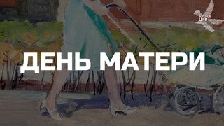 День матери