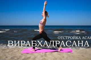 Вирабхадрасана 1| Поза воина 1