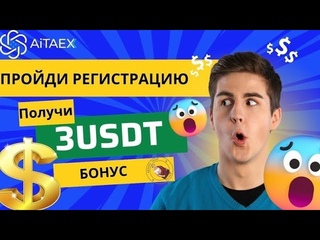 ПЛАТФОРМА AiTAEX ДЛЯ ЗАРАБОТКА с БОНУСОМ 3 $