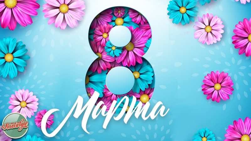 8 МАРТА РЕТРО ХИТЫ ДЛЯ ЛЮБИМЫХ