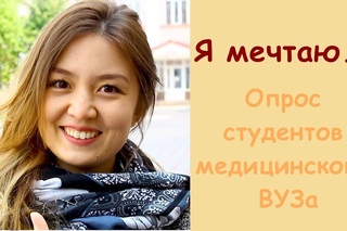 Врачи тоже люди! О чем мечтают молодые врачи-студенты...