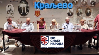 Трибина - Снага народа у Краеву!