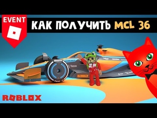 Как получить МАШИНУ ФОРМУЛЫ 1 в Джейлбрейк роблокс | Jailbreak roblox | Как покататься на MCL36
