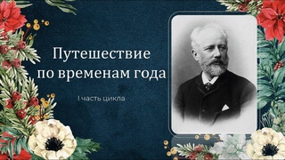 Онлайн-лекция Путешествие по временам года. I часть, преподаватель Пакулина Т.А.