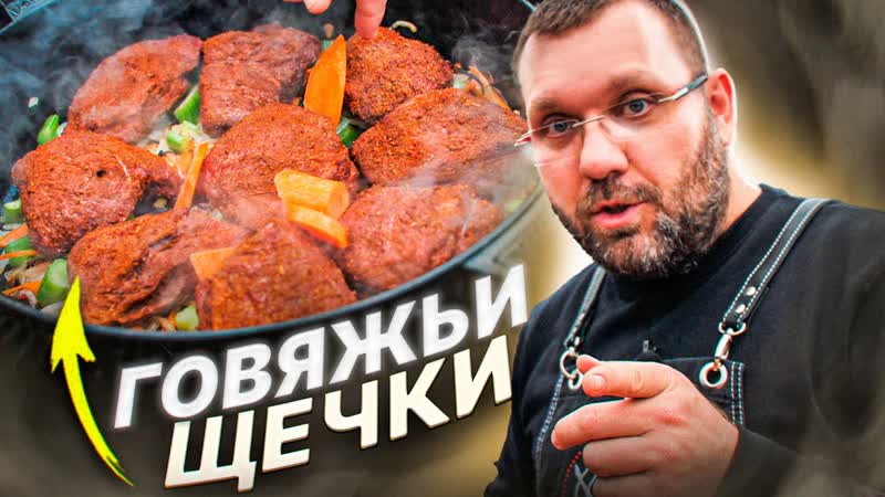 Говяжьи щечки в угольном