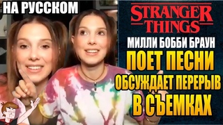 МИЛЛИ БОББИ БРАУН (2020)ПОЕТ И ОБСУЖДАЕТ ПЕРЕРЫВ В СЪЕМКАХ ОСД ( НА РУССКОМ)