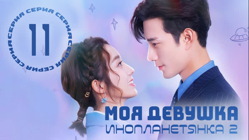 Озвучка w3 11, 30 Моя девушка инопланетянка 2, My Girlfriend is an Alien