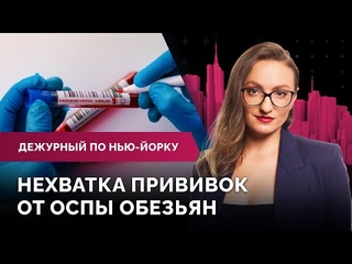 Нехватка вакцин от оспы обезьян, концерт в поддержку Украины / Дежурный по Нью-Йорку