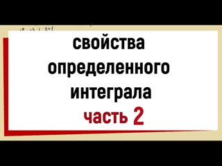 6. Свойства определенного интеграла (продолжение) ЧАСТЬ2