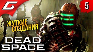 КАКАЯ МЕРЗОСТЬ! ➤ Dead Space Remake 2023  Прохождение #5