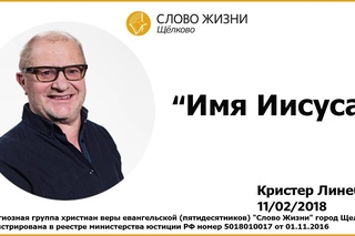 , 'Имя Иисуса', Кристер Линебек (Christer Lineback)