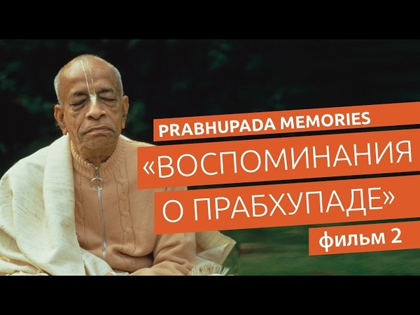 Воспоминания о Прабхупаде . Фильм 2. Prabhupada